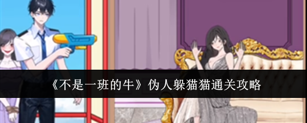 不是一班的牛伪人躲猫猫游戏通关攻略大全
