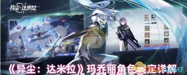 异尘，达米拉玛乔丽角色深度解析