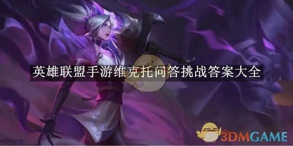英雄联盟手游维克托问答挑战答案汇总