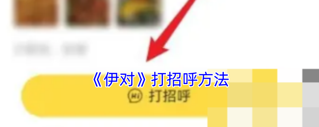 伊对打招呼攻略，轻松掌握打招呼方法
