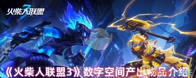 火柴人联盟3数字空间产出物品概览