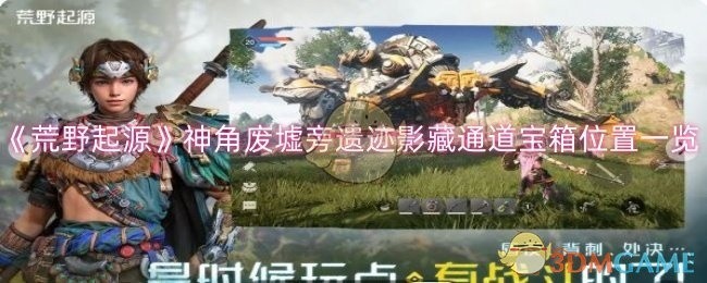 荒野起源神角废墟遗迹隐藏通道宝箱位置全攻略