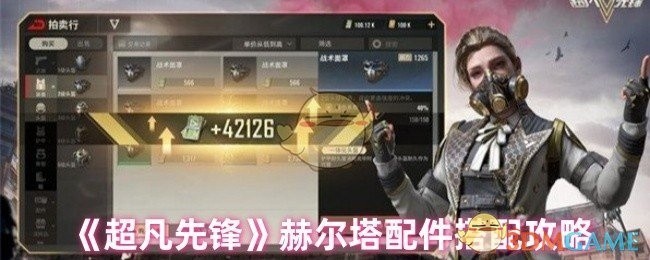 超凡先锋赫尔塔配件搭配指南