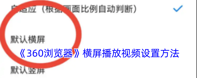 360浏览器视频横屏播放设置教程