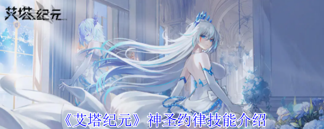 艾塔纪元神圣约律技能详解