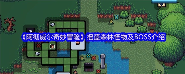 阿彻威尔奇妙冒险摇篮森林怪物与BOSS揭秘
