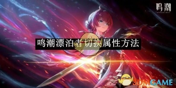 鸣潮漂泊者属性切换方法详解