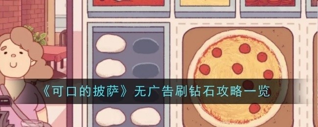 可口的披萨无广告获取钻石攻略秘籍
