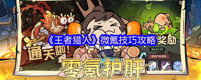 王者猎人微氪技巧攻略大全