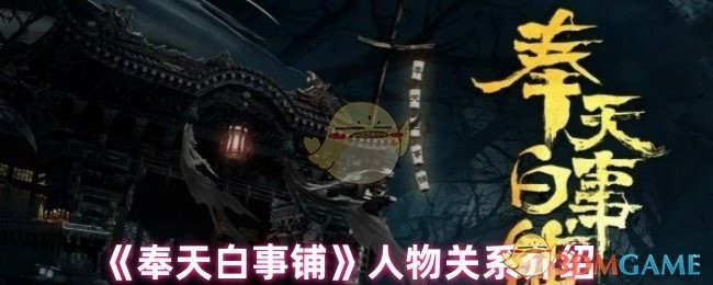奉天白事铺人物关系解析与介绍