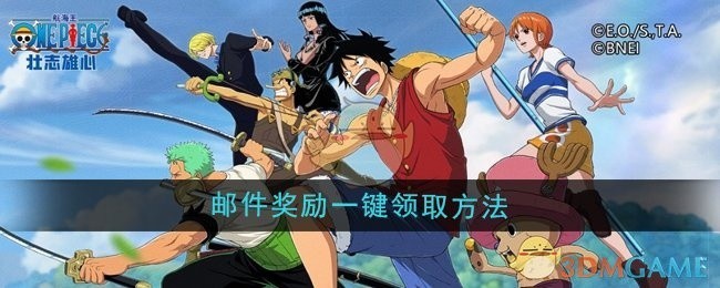 航海王壮志雄心邮件奖励一键领取攻略