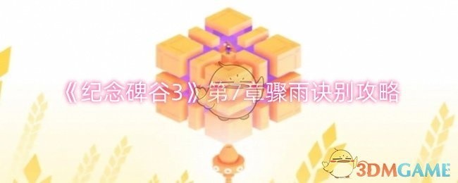 纪念碑谷3第7章骤雨诀别通关指南