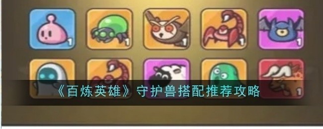 百炼英雄守护兽最佳搭配指南