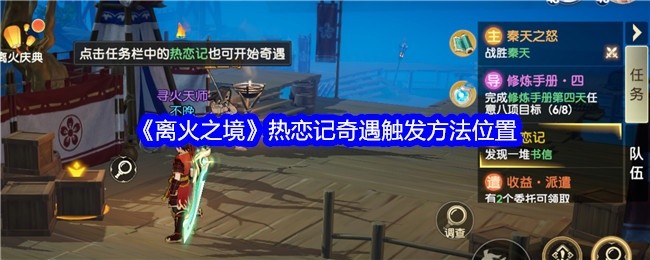 离火之境热恋记奇遇攻略，触发方法与位置揭秘