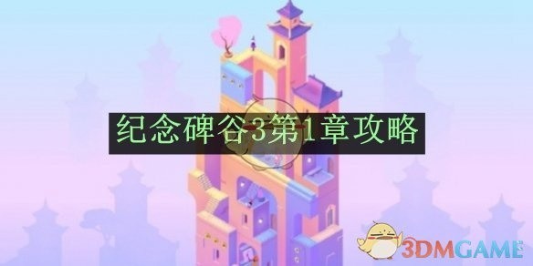 纪念碑谷3第一章攻略详解