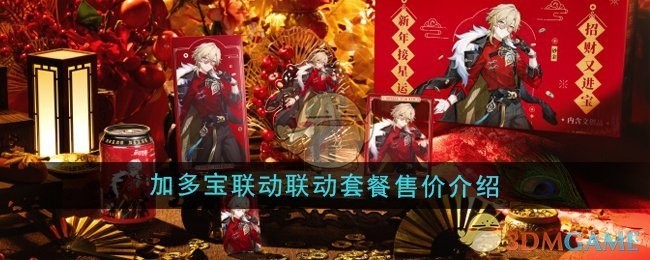 崩坏星穹铁道与加多宝联动套餐价格详解