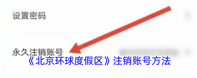 北京环球度假区账号注销攻略，详细步骤与注意事项