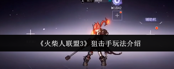 火柴人联盟3狙击手攻略详解