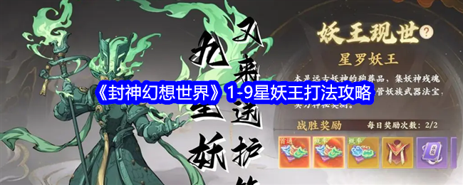 封神幻想世界妖王攻略，一至九星妖王打法解析