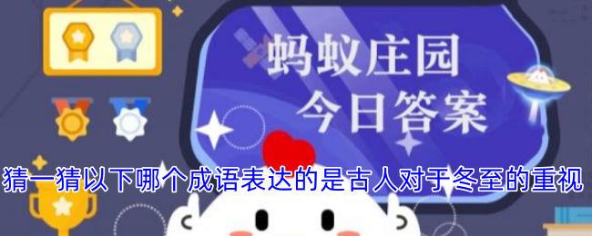 冬至，揭秘古人如何重视这一节气成语猜谜