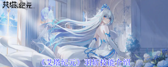 艾塔纪元羽斩技能详解