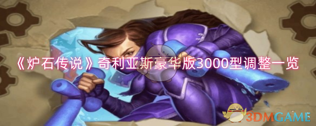 炉石传说奇利亚斯豪华版调整概览