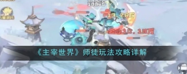 主宰世界师徒玩法攻略全解析