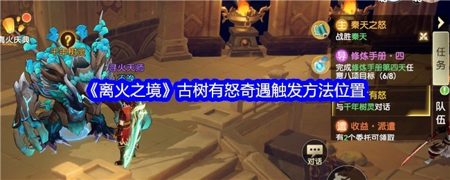 离火之境古树奇遇触发攻略，揭秘有怒触发方法与位置