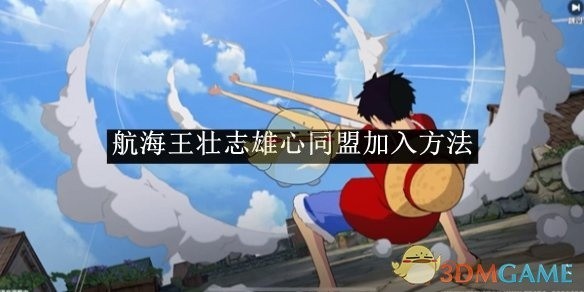 航海王壮志雄心如何加入同盟攻略