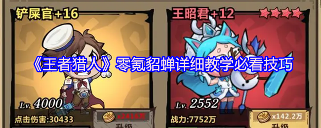 王者猎人零氪貂蝉攻略，必看详细教学技巧