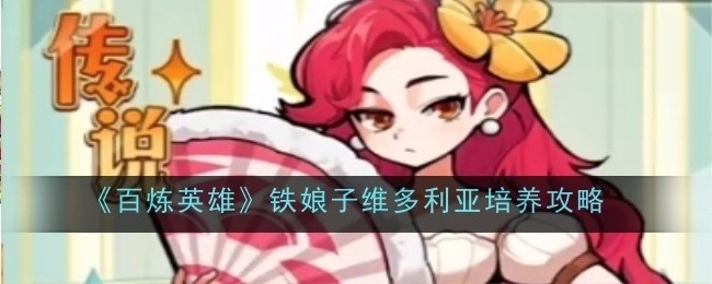 百炼英雄铁娘子维多利亚培养指南