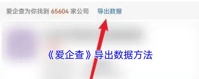 爱企查数据导出方法详解