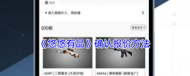 悠悠有品确认报价攻略