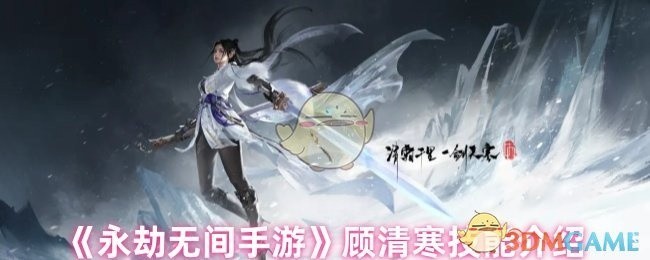 永劫无间手游顾清寒技能详解