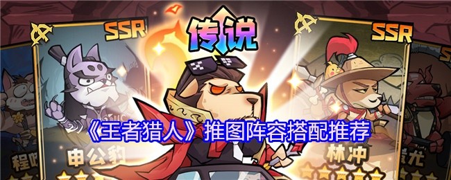 王者猎人推图阵容搭配指南