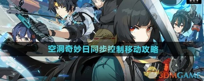 绝区零1.4版本空洞奇妙日移动攻略，同步控制技巧分享