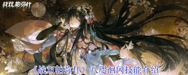 战双帕弥什八咫徊闪技能详解