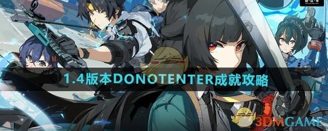 绝区零1.4版本DONOTENTER成就攻略详解