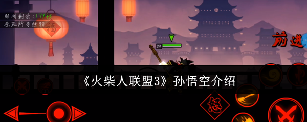 火柴人联盟3孙悟空角色解析