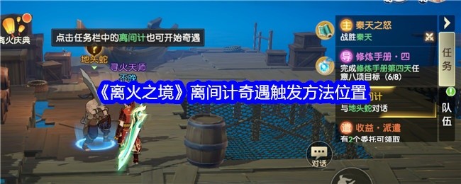 离火之境离间计奇遇触发攻略及位置揭秘