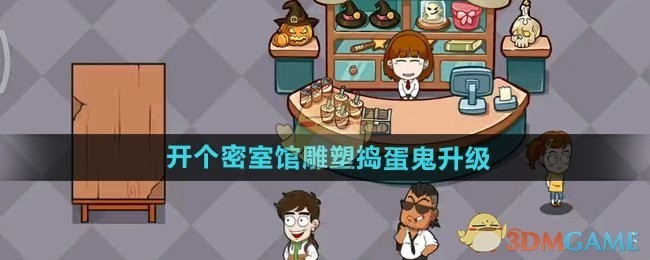 开个密室馆雕塑捣蛋鬼升级攻略，轻松掌握升级方法