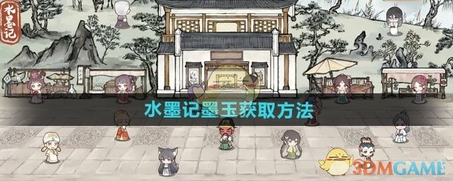 水墨记墨玉获取攻略详解