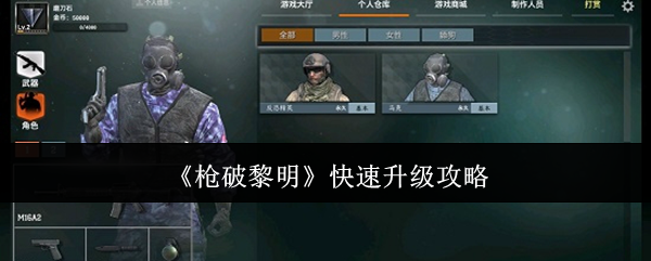 枪破黎明快速升级指南