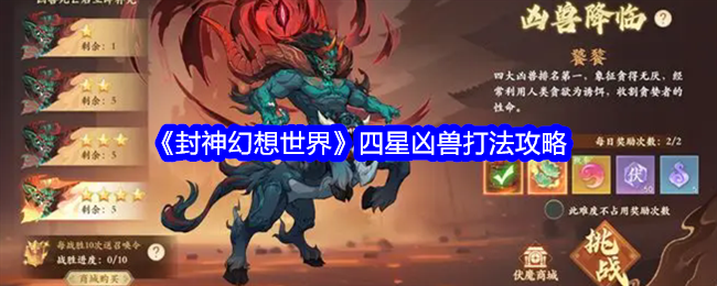 封神幻想世界四星凶兽挑战攻略
