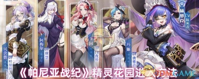 帕尼亚战纪精灵花园进入指南
