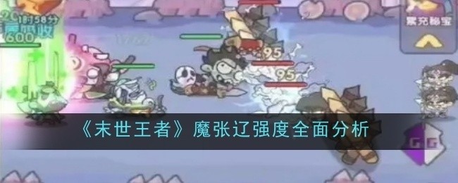末世王者魔张辽全面强度解析