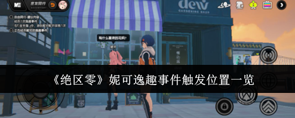 绝区零妮可逸趣事件触发位置详解