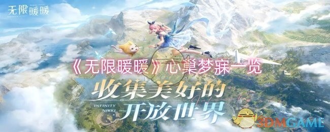 无限暖暖心巢梦幻之地深度解析
