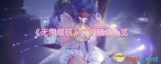 无限暖暖火海暗涌深度解析