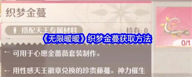 无限暖暖织梦金蔓获取攻略揭秘
